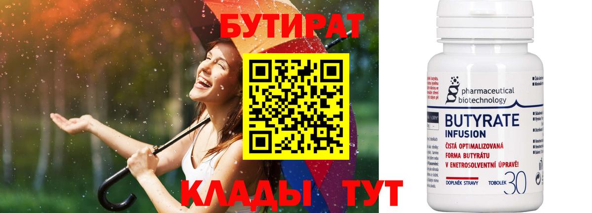 БУТИРАТ Butirat Морозовск
