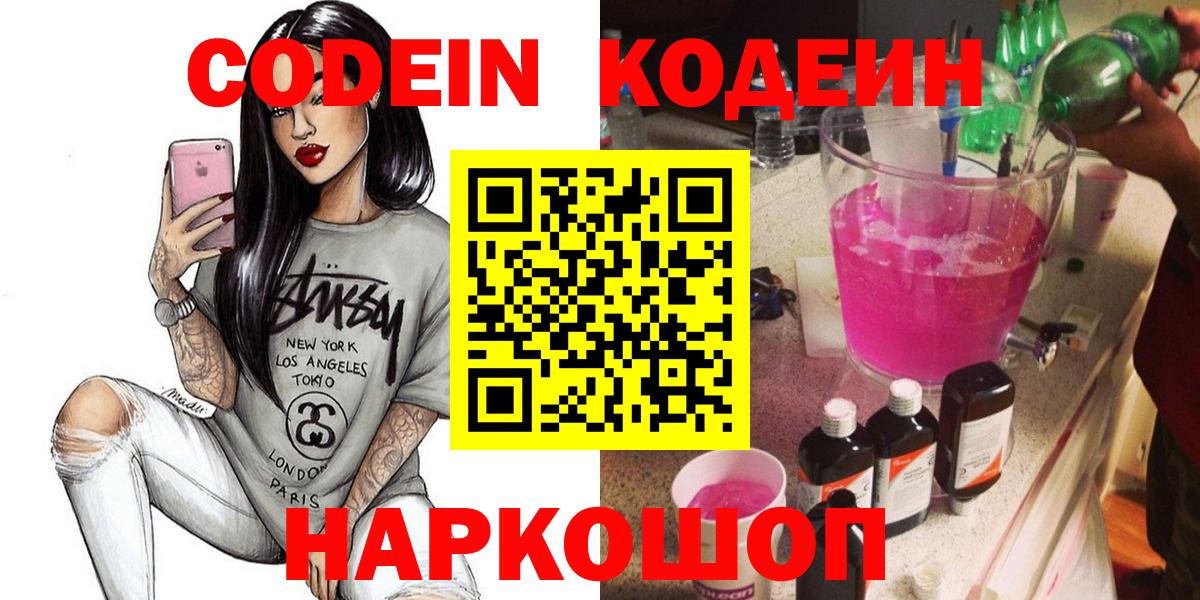 Codein Purple Drank  Codein напиток Lean (лин)  Вход с VPN  Морозовск 